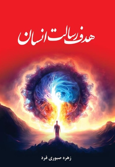هدف رسالت انسان